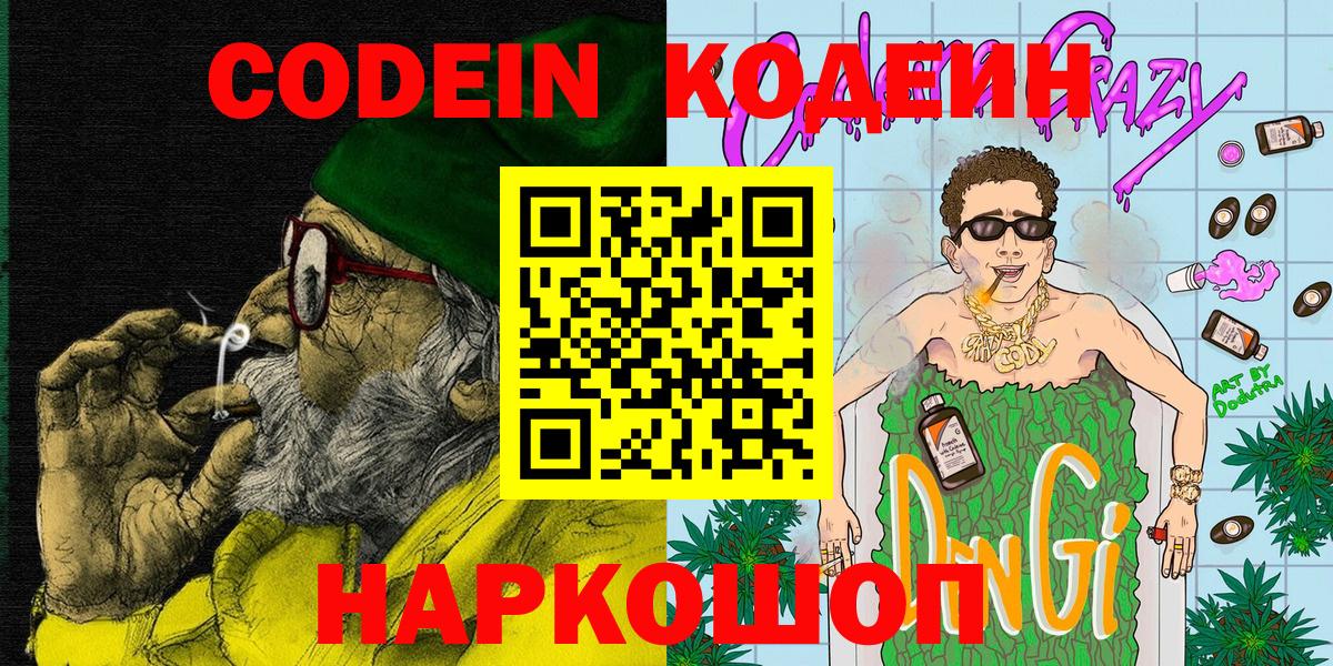 Codein Purple Drank  наркошоп  Кодеин напиток Lean (лин)  Павловский Посад  Вход с VPN 
